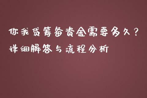 你我贷筹备资金需要多久？详细解答与流程分析_https://cj007.lansai.wang_全球市场_第1张