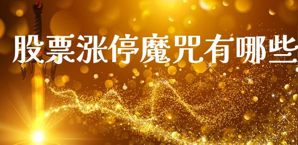 股票涨停魔咒有哪些_https://cj007.lansai.wang_债券资讯_第1张