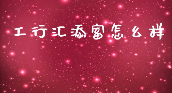 工行汇添富怎么样_https://cj007.lansai.wang_全球市场_第1张