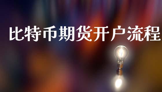 比特币期货开户流程_https://cj007.lansai.wang_全球市场_第1张
