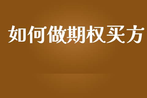如何做期权买方_https://cj007.lansai.wang_债券资讯_第1张