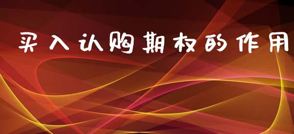 买入认购期权的作用_https://cj007.lansai.wang_全球市场_第1张