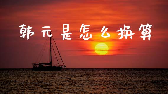 韩元是怎么换算_https://cj007.lansai.wang_财经新闻_第1张