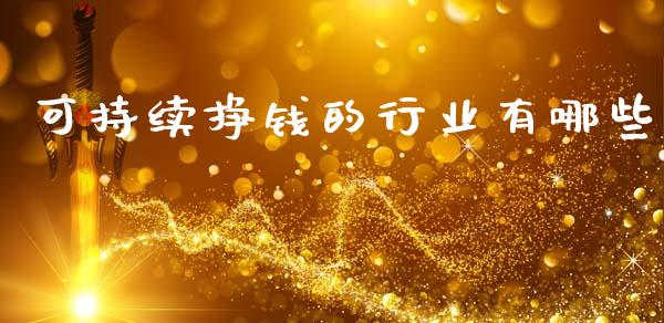 可持续挣钱的行业有哪些_https://cj007.lansai.wang_外汇交易_第1张