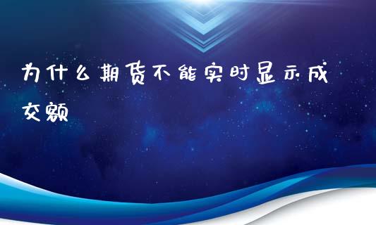 为什么期货不能实时显示成交额_https://cj007.lansai.wang_金融监管_第1张