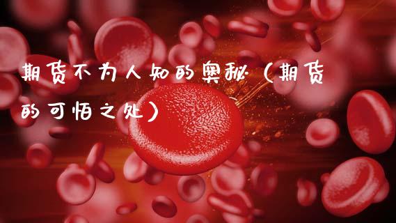 期货不为人知的奥秘（期货的可怕之处）_https://cj007.lansai.wang_财经新闻_第1张