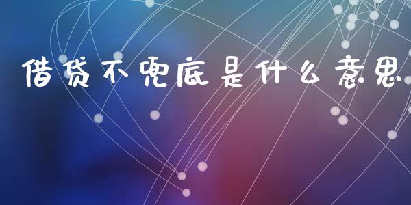借贷不兜底是什么意思_https://cj007.lansai.wang_金融监管_第1张