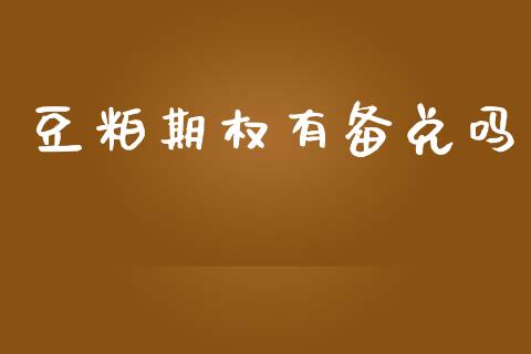 豆粕期权有备兑吗_https://cj007.lansai.wang_期货开户_第1张