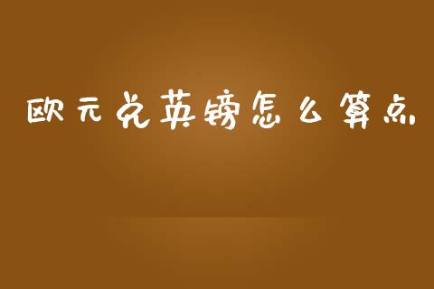 欧元兑英镑怎么算点_https://cj007.lansai.wang_债券资讯_第1张
