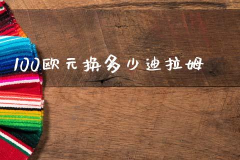 100欧元换多少迪拉姆_https://cj007.lansai.wang_期货开户_第1张
