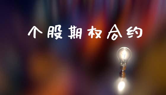 个股期权合约_https://cj007.lansai.wang_金融监管_第1张