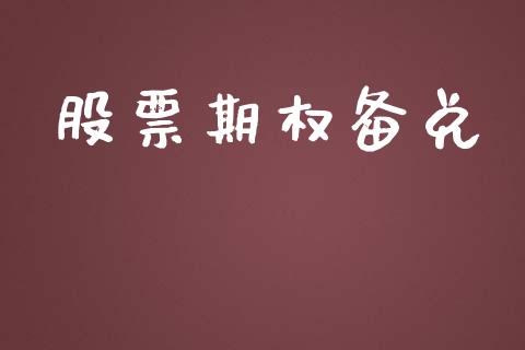 股票期权备兑_https://cj007.lansai.wang_财经新闻_第1张