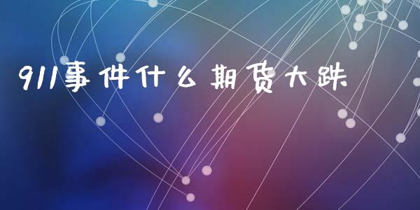 911事件什么期货大跌_https://cj007.lansai.wang_期货开户_第1张