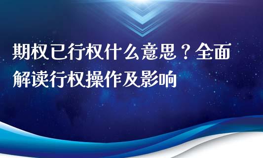 期权已行权什么意思？全面解读行权操作及影响_https://cj007.lansai.wang_财经新闻_第1张