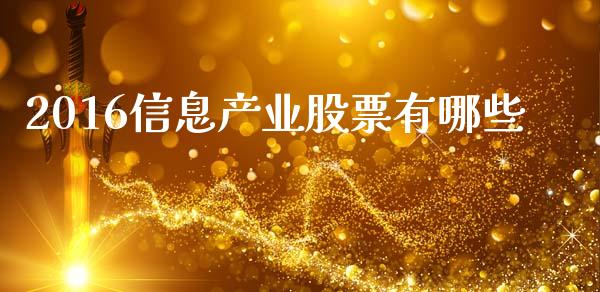 2016信息产业股票有哪些_https://cj007.lansai.wang_外汇交易_第1张