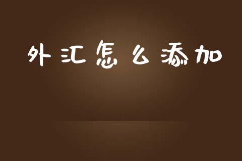外汇怎么添加_https://cj007.lansai.wang_外汇交易_第1张