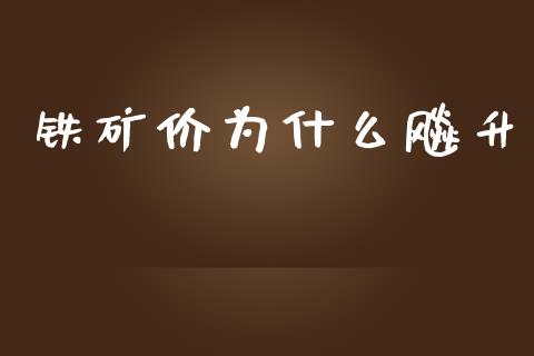 铁矿价为什么飚升_https://cj007.lansai.wang_期货开户_第1张