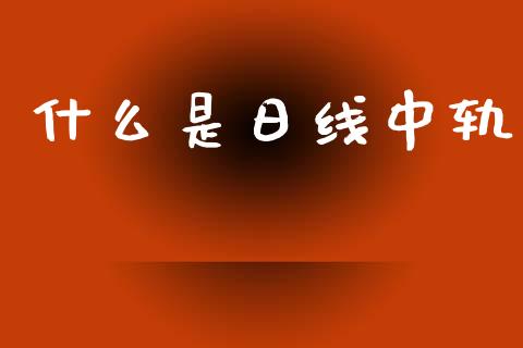 什么是日线中轨_https://cj007.lansai.wang_外汇交易_第1张