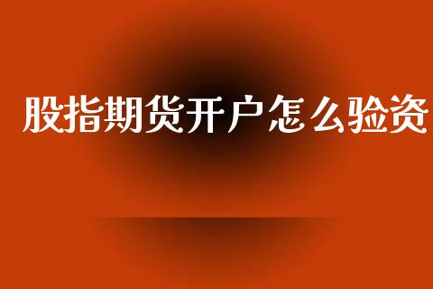 股指期货开户怎么验资_https://cj007.lansai.wang_期货开户_第1张