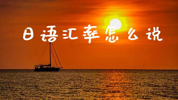 日语汇率怎么说_https://cj007.lansai.wang_外汇交易_第1张