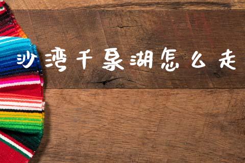 沙湾千泉湖怎么走_https://cj007.lansai.wang_外汇交易_第1张