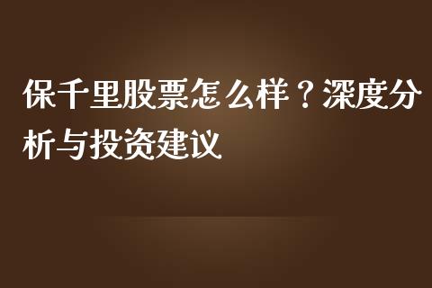 保千里股票怎么样?深度分析与投资建议_全球市场_第1张_期货开户_金融监管_外汇交易_债券资讯_全球市场_财经新闻 保千里股票怎么样?深度分析与投资建议_https://cj007.lansai.wang_全球市场_第1张