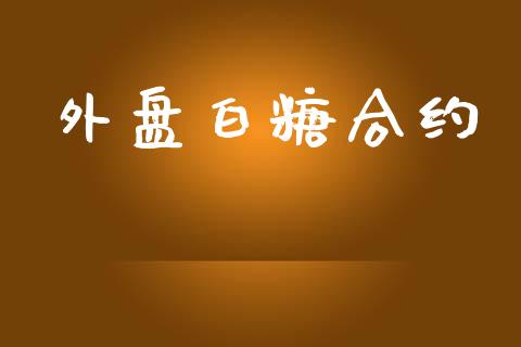 外盘白糖合约_https://cj007.lansai.wang_外汇交易_第1张