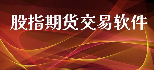 股指期货交易软件_https://cj007.lansai.wang_债券资讯_第1张