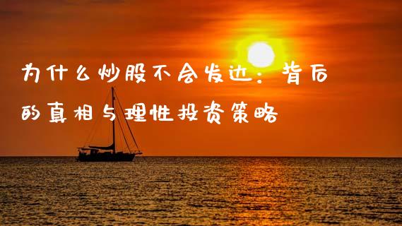 为什么炒股不会发达：背后的真相与理性投资策略_https://cj007.lansai.wang_外汇交易_第1张