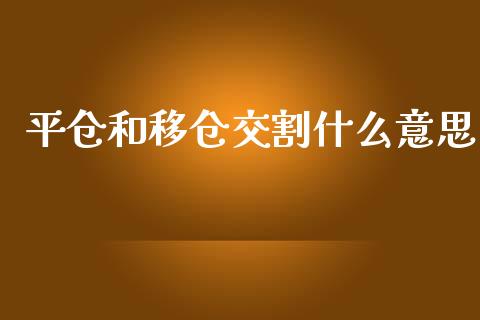 平仓和移仓交割什么意思_https://cj007.lansai.wang_金融监管_第1张