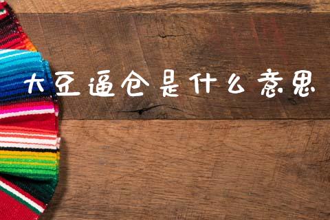 大豆逼仓是什么意思_https://cj007.lansai.wang_金融监管_第1张