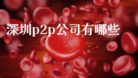 深圳p2p公司有哪些_https://cj007.lansai.wang_债券资讯_第1张