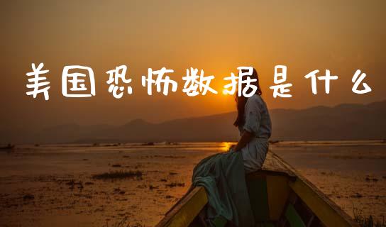 美国恐怖数据是什么_https://cj007.lansai.wang_全球市场_第1张