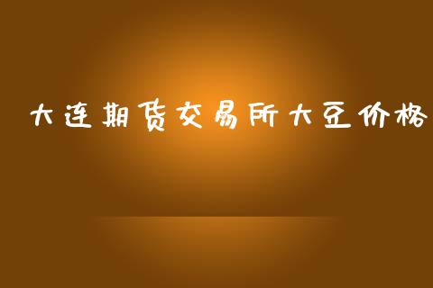 大连期货交易所大豆价格_https://cj007.lansai.wang_债券资讯_第1张