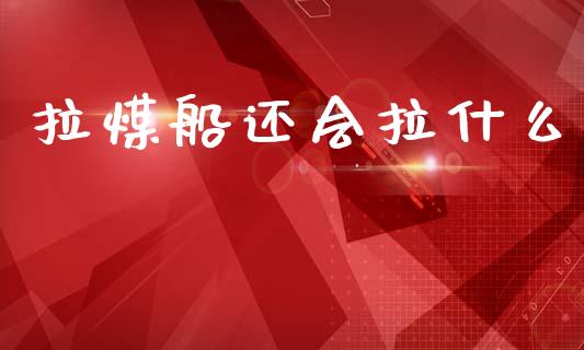 拉煤船还会拉什么_https://cj007.lansai.wang_债券资讯_第1张