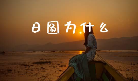 日圆为什么_https://cj007.lansai.wang_金融监管_第1张