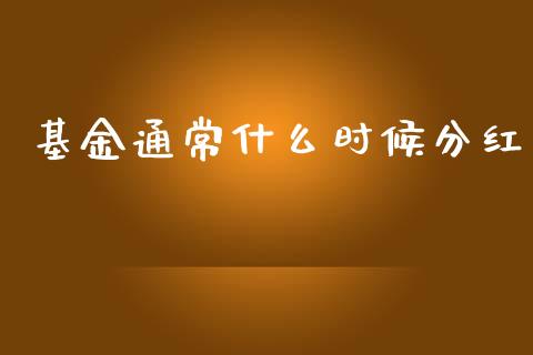 基金通常什么时候分红_https://cj007.lansai.wang_期货开户_第1张