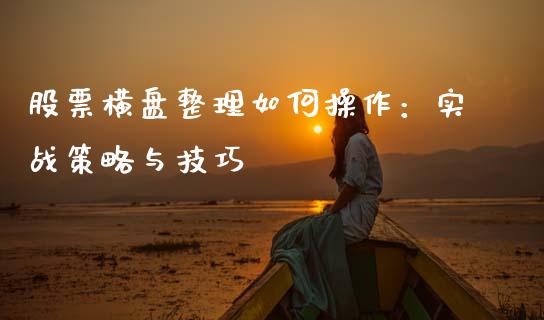 股票横盘整理如何操作：实战策略与技巧_https://cj007.lansai.wang_财经新闻_第1张