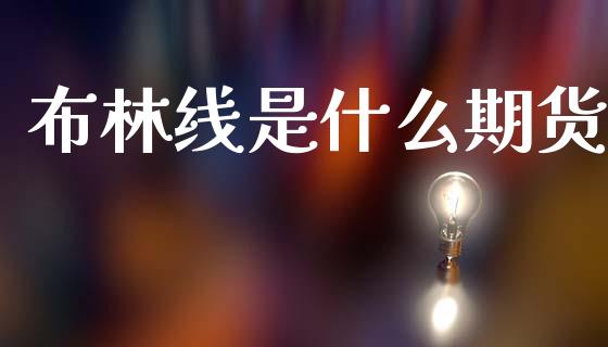 布林线是什么期货_https://cj007.lansai.wang_期货开户_第1张