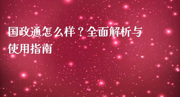 国政通怎么样？全面解析与使用指南_https://cj007.lansai.wang_外汇交易_第1张