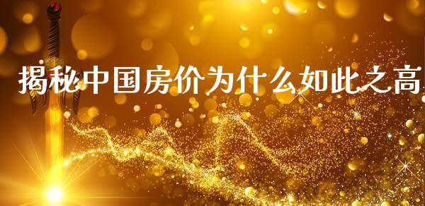 揭秘中国房价为什么如此之高_https://cj007.lansai.wang_财经新闻_第1张