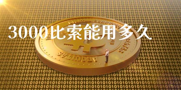 3000比索能用多久_https://cj007.lansai.wang_期货开户_第1张
