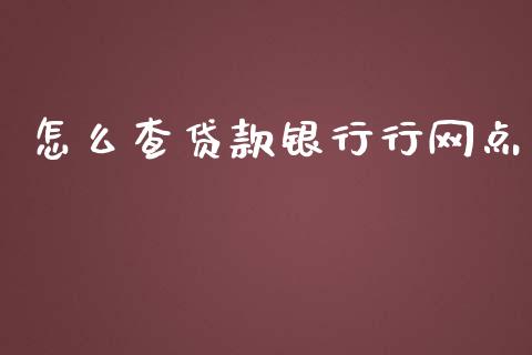 怎么查贷款银行行网点_https://cj007.lansai.wang_金融监管_第1张
