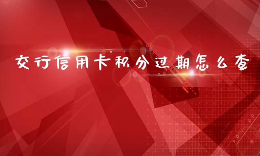 交行信用卡积分过期怎么查_https://cj007.lansai.wang_金融监管_第1张