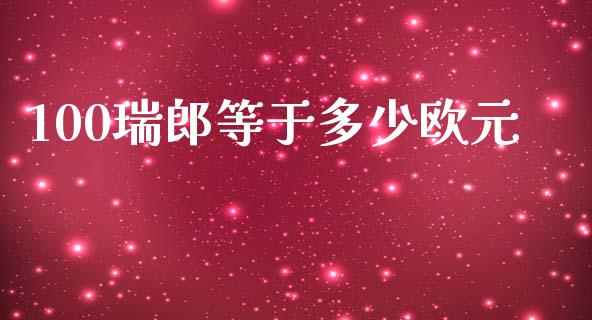 100瑞郎等于多少欧元_https://cj007.lansai.wang_债券资讯_第1张