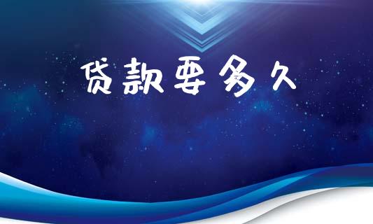 贷款要多久_https://cj007.lansai.wang_全球市场_第1张