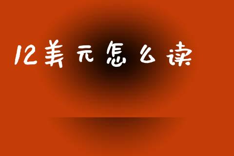 12美元怎么读_https://cj007.lansai.wang_债券资讯_第1张