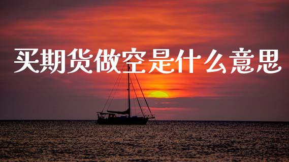 买期货做空是什么意思_https://cj007.lansai.wang_外汇交易_第1张