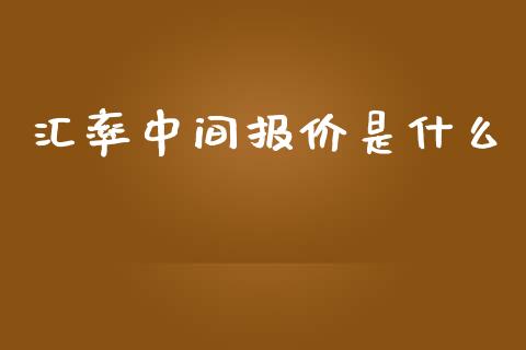 汇率中间报价是什么_https://cj007.lansai.wang_债券资讯_第1张