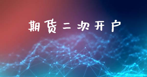期货二次开户_财经新闻_第1张_期货开户_金融监管_外汇交易_债券资讯_全球市场_财经新闻 期货二次开户_https://cj007.lansai.wang_财经新闻_第1张